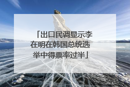 出口民调显示李在明在韩国总统选举中得票率过半