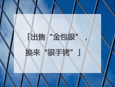 出售“金包银”，换来“银手铐”