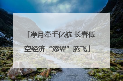净月牵手亿航 长春低空经济“添翼”腾飞