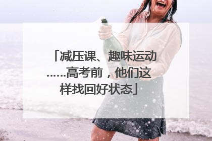 减压课、趣味运动……高考前，他们这样找回好状态