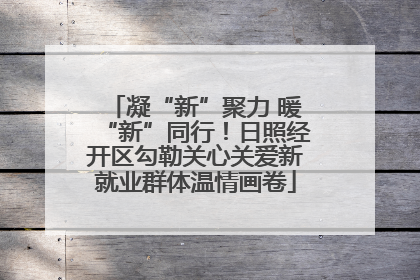 凝“新”聚力 暖“新”同行！日照经开区勾勒关心关爱新就业群体温情画卷