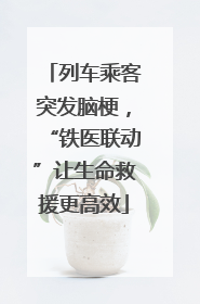列车乘客突发脑梗，“铁医联动”让生命救援更高效