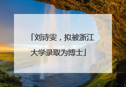刘诗雯，拟被浙江大学录取为博士