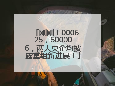 刚刚！000625，600006，两大央企均披露重组新进展！