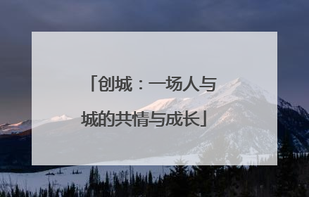 创城：一场人与城的共情与成长