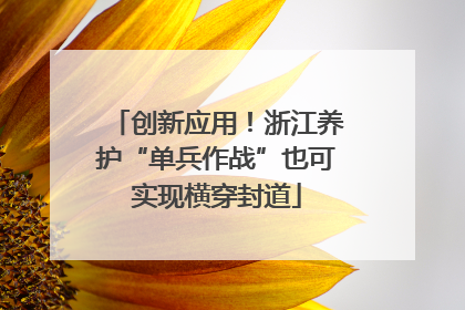创新应用！浙江养护“单兵作战”也可实现横穿封道