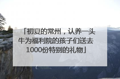 初夏的常州，认养一头牛为福利院的孩子们送去1000份特别的礼物