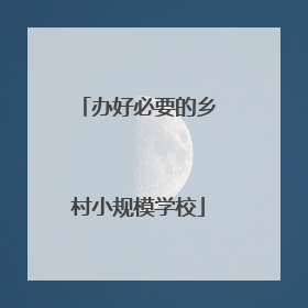 办好必要的乡村小规模学校