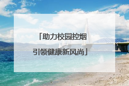 助力校园控烟 引领健康新风尚