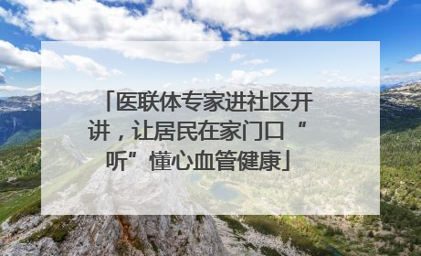 医联体专家进社区开讲，让居民在家门口“听”懂心血管健康