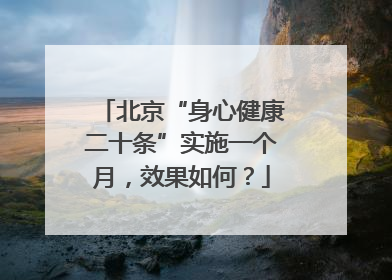 北京“身心健康二十条”实施一个月，效果如何？