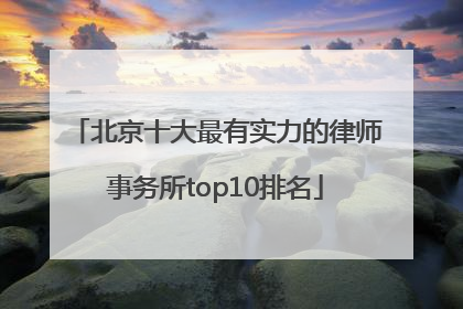 北京十大最有实力的律师事务所top10排名