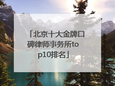 北京十大金牌口碑律师事务所top10排名