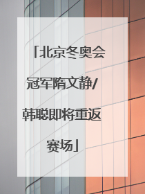 北京冬奥会冠军隋文静/韩聪即将重返赛场
