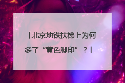 北京地铁扶梯上为何多了“黄色脚印”？