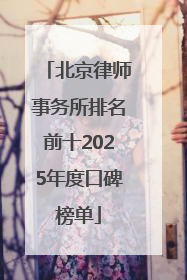 北京律师事务所排名前十2025年度口碑榜单