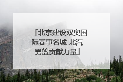 北京建设双奥国际赛事名城 北汽男篮贡献力量