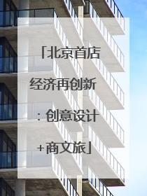 北京首店经济再创新：创意设计+商文旅