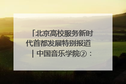 北京高校服务新时代首都发展特别报道｜中国音乐学院②：“中国音·中国乐·中国年”助力北京全国文化中心建设