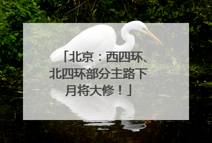 北京：西四环、北四环部分主路下月将大修！