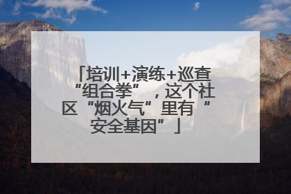培训+演练+巡查“组合拳”，这个社区“烟火气”里有“安全基因”