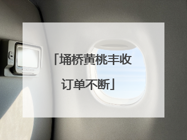 埇桥黄桃丰收 订单不断