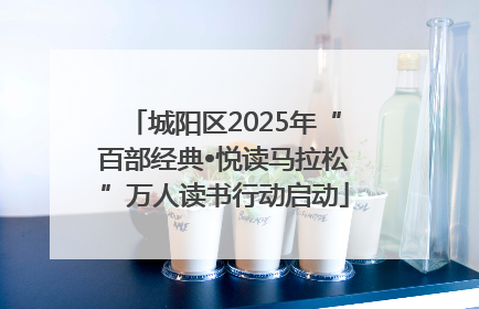 城阳区2025年“百部经典•悦读马拉松”万人读书行动启动