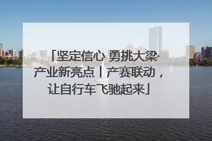 坚定信心 勇挑大梁·产业新亮点丨产赛联动，让自行车飞驰起来