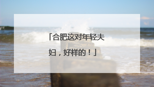 合肥这对年轻夫妇，好样的！