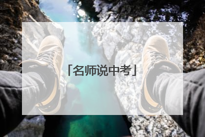 名师说中考