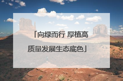 向绿而行 厚植高质量发展生态底色