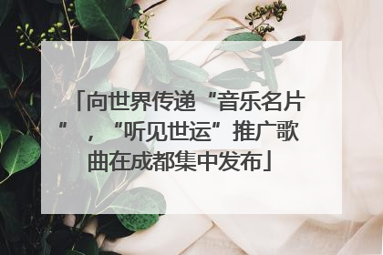 向世界传递“音乐名片”，“听见世运”推广歌曲在成都集中发布