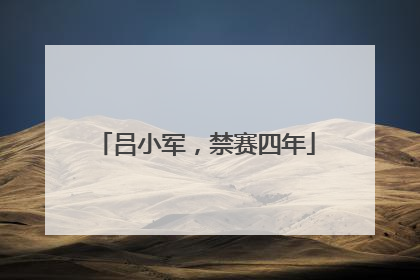 吕小军，禁赛四年