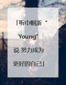 听巾帼浙“Young”说 努力成为更好的自己