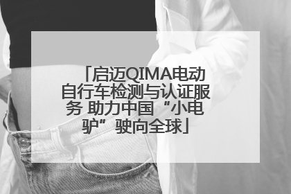 启迈QIMA电动自行车检测与认证服务 助力中国“小电驴”驶向全球