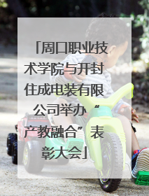 周口职业技术学院与开封住成电装有限 公司举办“产教融合”表彰大会