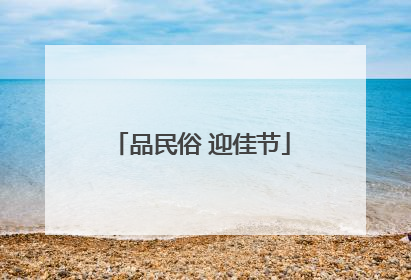 品民俗 迎佳节