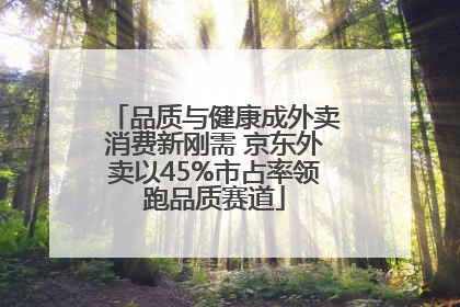 品质与健康成外卖消费新刚需 京东外卖以45%市占率领跑品质赛道