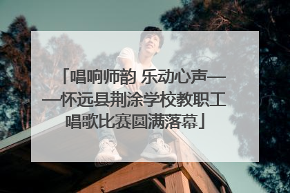 唱响师韵 乐动心声——怀远县荆涂学校教职工唱歌比赛圆满落幕
