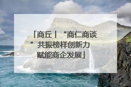 商丘丨“商仁商谈”共振榜样创新力 赋能商企发展