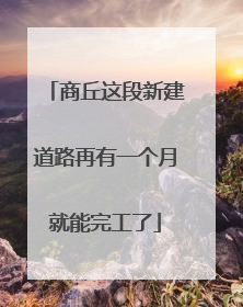 商丘这段新建道路再有一个月就能完工了