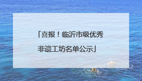 喜报！临沂市级优秀非遗工坊名单公示