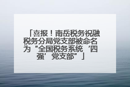 喜报！南岳税务祝融税务分局党支部被命名为“全国税务系统‘四强’党支部”