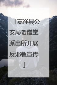 嘉祥县公安局老僧堂派出所开展反邪教宣传