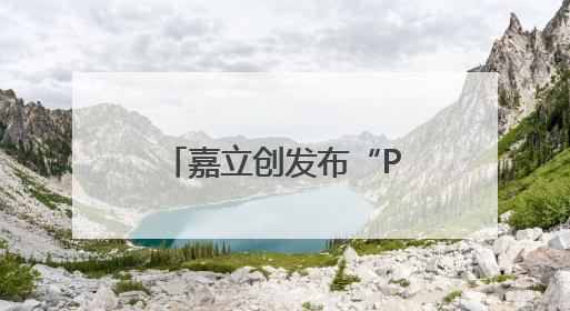 嘉立创发布“PCB智造实战指南”新书，助力工程师提升研发效能