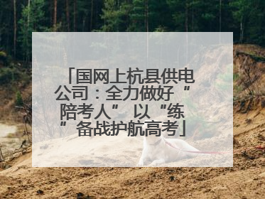 国网上杭县供电公司：全力做好“陪考人” 以“练”备战护航高考