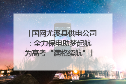 国网尤溪县供电公司：全力保电助梦起航 为高考“满格续航”