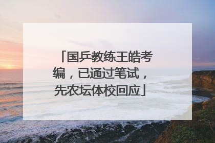 国乒教练王皓考编，已通过笔试，先农坛体校回应