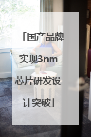 国产品牌实现3nm芯片研发设计突破