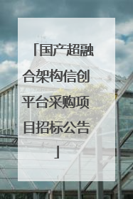 国产超融合架构信创平台采购项目招标公告